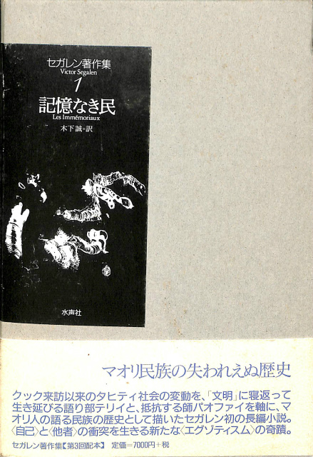 記憶なき民 セガレン著作集1 – 古本よみた屋