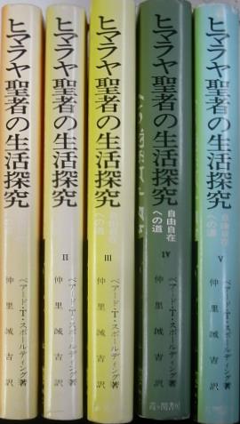 ヒマラヤ聖者の生活探究 全5巻揃 | 古本よみた屋 おじいさんの本、買い 