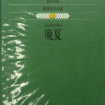 【希少】晩夏　シュティフター　藤村　宏訳　世界文学全集31　 集英社