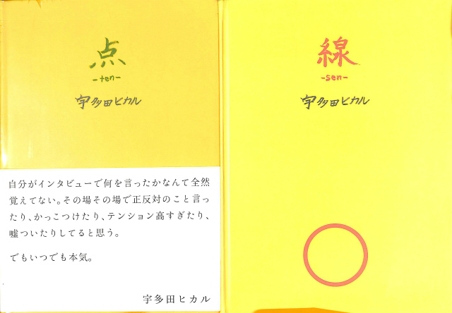 新しいブランド 宇多田ヒカル 絶版 初版 点 線 ２冊セット アート 