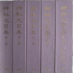 神秘之日本 全5巻と別冊2冊の全7冊揃 酒井勝軍 | 古本よみた屋