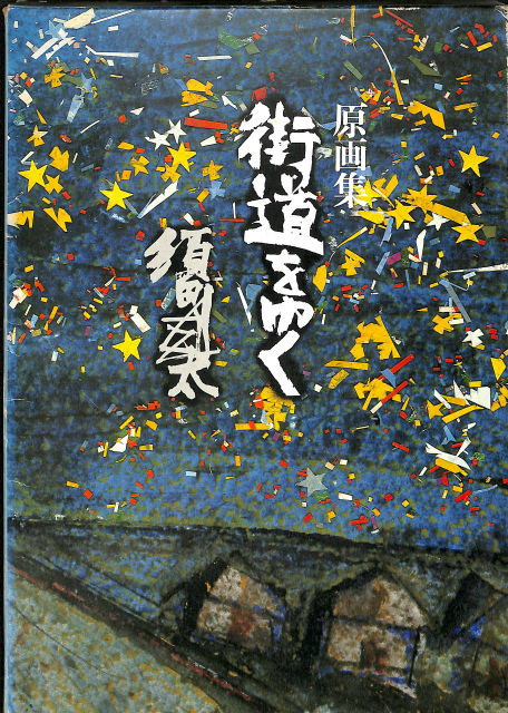 原画集 街道をゆく 須田剋太 | 古本よみた屋 おじいさんの本、買います。