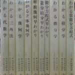 わかる数学全書 全10巻揃 秋山武太郎 春日屋伸昌 | 古本よみた屋