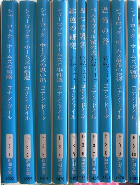 シャーロック・ホームズ 新潮文庫 全10冊揃 コナン・ドイル 著 延原謙