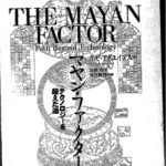 マヤン・ファクター テクノロジーを超えた道 ホゼ・アグエイアス | 古本よみた屋 おじいさんの本、買います。