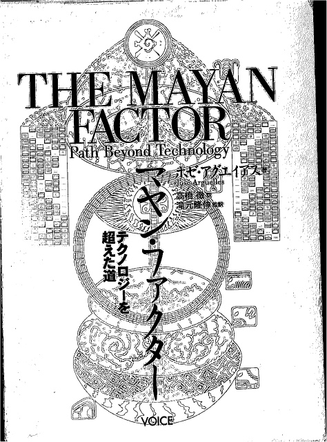マヤン・ファクター―テクノロジーを超えた道 - www.macaluminio.com