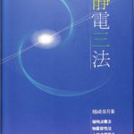 静電三法 楢崎皐月 | 古本よみた屋 おじいさんの本、買います。