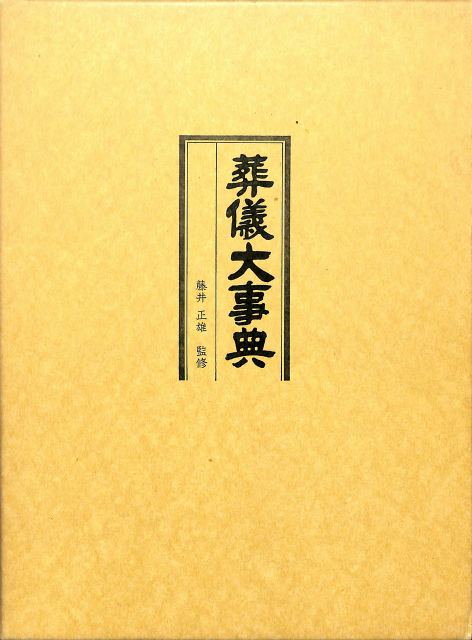 葬儀大事典 藤井正雄 監修 | 古本よみた屋 おじいさんの本、買います。