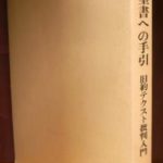 ヘブライ語聖書への手引き 旧約テクスト批判入門 ラインハルト・ウォンネベルガー著 松田伊作訳 | 古本よみた屋 おじいさんの本、買います。