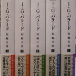 Ｊ・Ｇ・バラード短編全集 全5巻揃 柳下毅一郎 監修、 浅倉久志 他訳