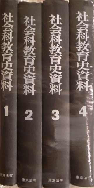 社会科教育史資料 全4冊揃 上田薫 他 編 | 古本よみた屋 おじいさんの本、買います。