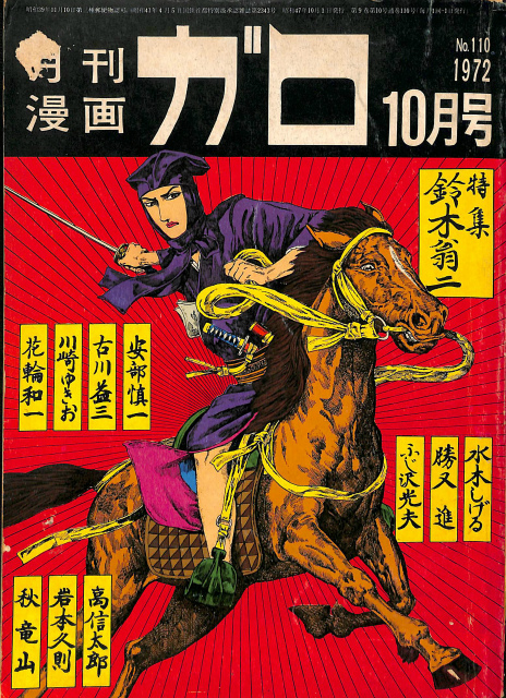 月刊漫画 ガロ 1972年10月号 特集 鈴木翁二 古本よみた屋 おじいさんの本 買います