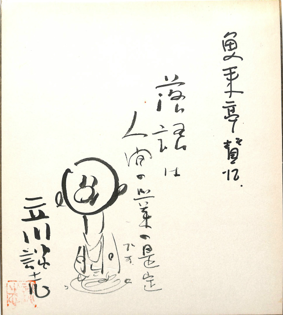 立川談志 サイン色紙 | 古本よみた屋 おじいさんの本、買います。