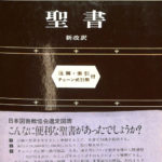 聖書 新改訳 注解・索引・チェーン式引照付 新改訳聖書刊行会 編 | 古本よみた屋 おじいさんの本、買います。