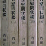 皇軍将兵慰問状綴 全5冊揃 内田弥助 | 古本よみた屋 おじいさんの本