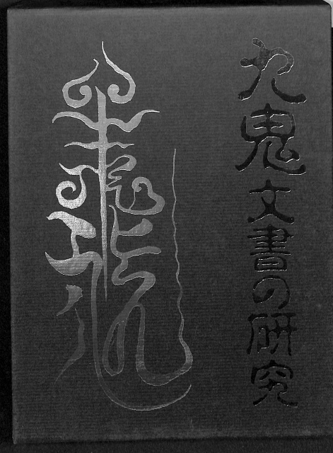 九鬼文書の研究 三浦一郎 | 古本よみた屋 おじいさんの本、買います。