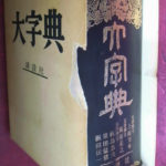 新大字典/講談社/上田万年（単行本） 講談社新大字典 ［特装版］ | 上田 萬年 |本 | 通販 | Amazon