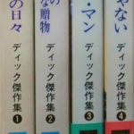 ディック傑作集 ハヤカワ文庫 全4冊揃 フィリップ・K・ディック