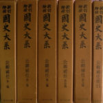 公卿補任 新訂増補国史大系 本巻全5巻+索引の全6巻揃 黒坂勝美 公卿補任 新訂増補国史大系 本巻全5巻+索引の全6巻揃 黒坂勝美