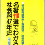 名著118選でわかる社会科47年史 社会科教育1994年9月号臨時増刊 No.396