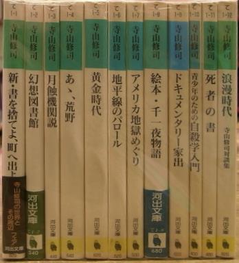 入園入学祝い 寺山修司フェア全12冊初版揃 文学/小説 - travrealestate.com