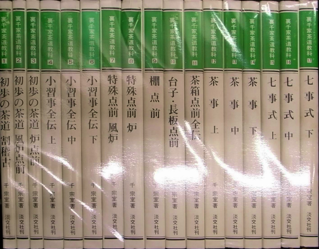 オンラインストア特価 裏千家茶道教科17巻セット | www.ixdtm.com