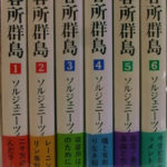 収容所群島 全6巻揃 ソルジェニーツィン | 古本よみた屋 おじいさんの 