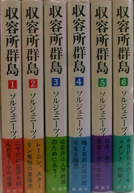 収容所群島 全6巻揃 ソルジェニーツィン | 古本よみた屋 おじいさんの本、買います。