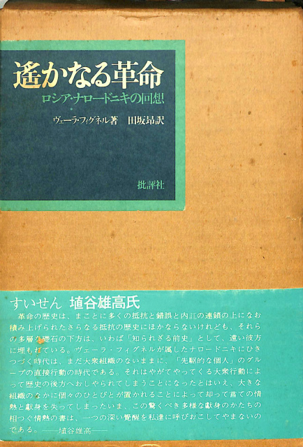 遙かなる革命 -ロシア・ナロードニキの回想- ヴェーラ