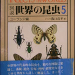 図説 世界の昆虫5 ユーラシア編 坂口浩平 | 古本よみた屋