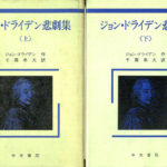ジョン・ドライデン悲劇集 上下巻揃 ジョン・ドライデン 古本よみた屋 おじいさんの本、買います。