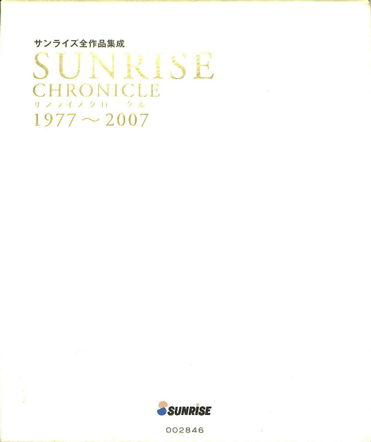 サンライズ全作品集成 サンライズクロニクル1977〜2007 全2冊揃 富野 ...
