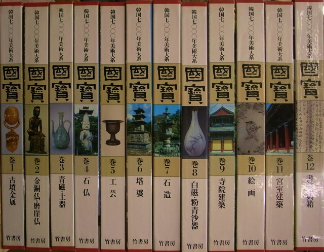 韓国7000年美術大系 全12巻