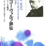 フーゴー・ヴォルフ評伝 怒れるロマン主義者 エリック・ヴェルバ著 佐藤牧夫 朝妻令子 共訳 古本よみた屋 おじいさんの本、買います。
