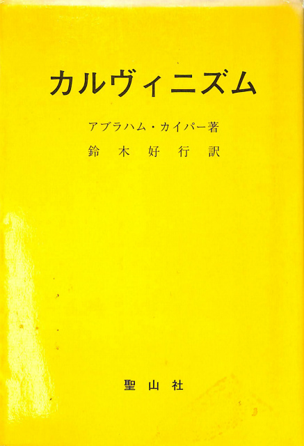 カルヴィニズム アブラハム・カイパー 著、 鈴木好行 訳 | 古本よみた