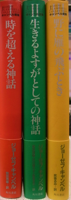キャンベル選集1〜3 全3冊揃 ジョーゼフ・キャンベル | 古本よみた屋 おじいさんの本、買います。