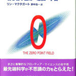 フィールド 響き合う生命・意識・宇宙 リン・マクタガート 著、 野中