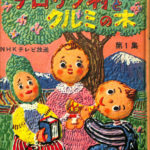 たのしいどうわ チロリン村とクルミの木 第1集 NHKテレビ放送