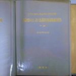 啓示による黙示録解説 上下巻揃＋柳瀬芳意著『黙示録への手引き』の３