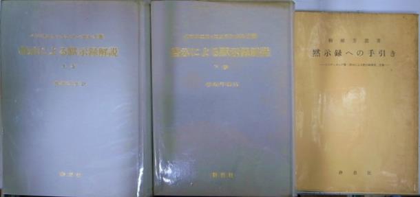 啓示による黙示録解説 上下巻揃＋柳瀬芳意著『黙示録への手引き』の３