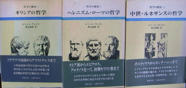 哲学の歴史 全3冊揃 エミール・ブレイエ | 古本よみた屋 おじいさんの