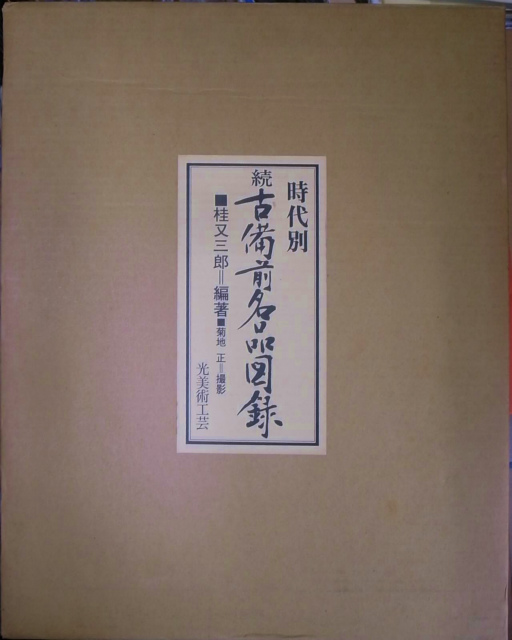 時代別 続古備前名品図録 桂又三郎著 - アート、エンターテインメント