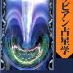 定本 サビアン占星学 世界占星学選集 第9巻 直井? | 古本よみた屋