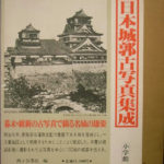 日本城郭古写真集成 西ヶ谷恭弘 編 | 古本よみた屋 おじいさんの