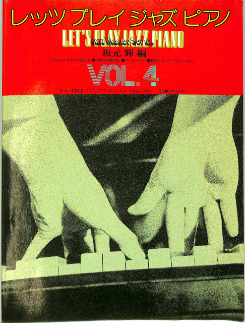 レッツ・プレイ・ジャズ・ピアノ VOL.4 - 古本よみた屋