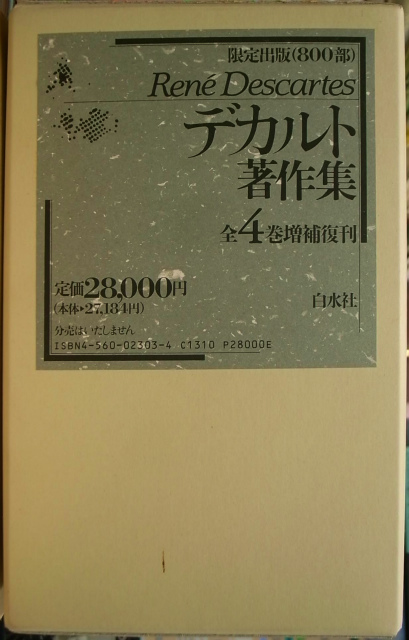 増補復刊 デカルト著作集 全4巻 三宅徳嘉 他訳 | 古本よみた屋 