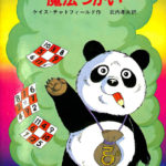 ちびっこパンダは魔法つかい (1981年) (新しい世界の童話