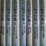 花田清輝著作集 全7巻揃 花田清輝 | 古本よみた屋 おじいさんの本