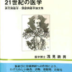 21世紀の医学 井穴刺絡学・頭部刺絡学論文集 浅見鉄男 | 古本よみた屋 おじいさんの本、買います。