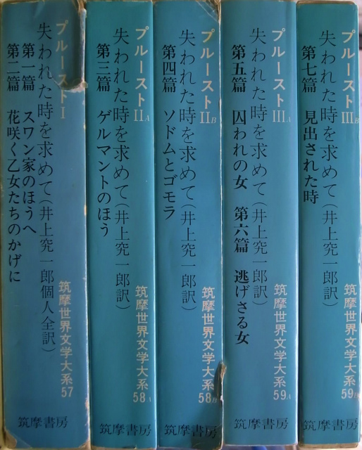 プルースト 失われた時を求めて 筑摩世界文学大系57-59 全5巻揃 井上究